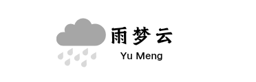 雨梦云网络工作室 - 专注于网络服务开发